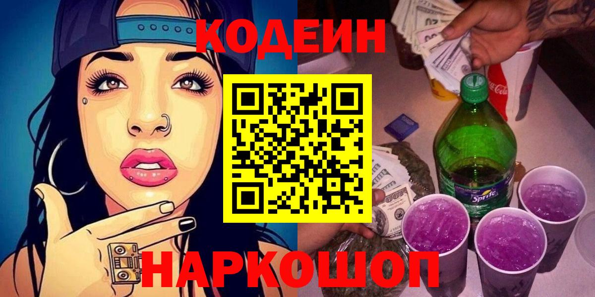 Codein напиток Lean (лин)  Кодеин Purple Drank  Вход с VPN  Реж 